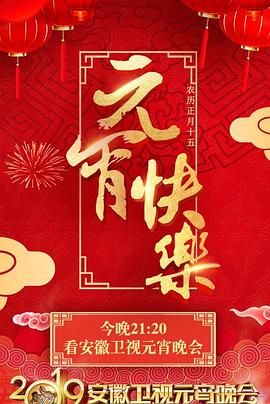 2019安徽卫视元宵晚会免费观看