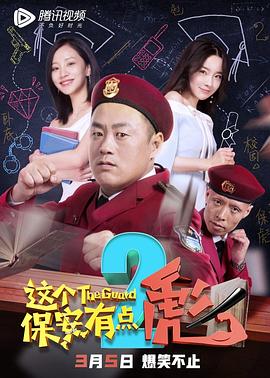 这个保安有点彪2免费观看