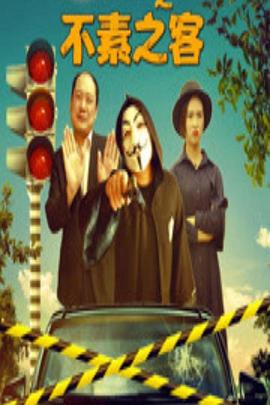 美人到之不素之客免费观看