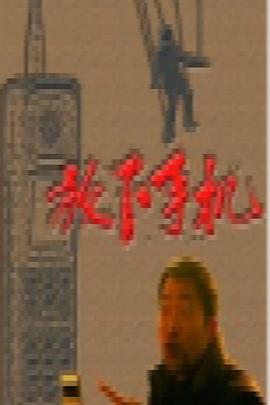 放下手机免费观看