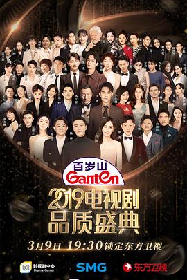 2019电视剧品质盛典免费观看