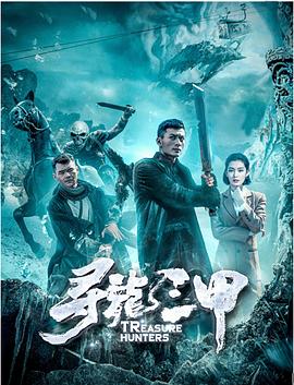 寻龙三甲免费观看