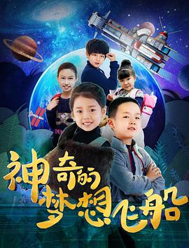 神奇的梦想飞船免费观看