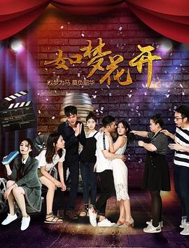 如梦花开免费观看