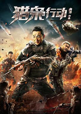 猎枭行动免费观看