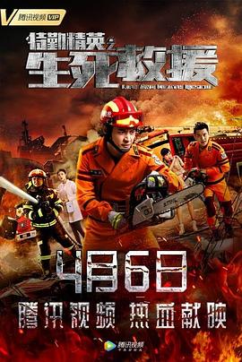 特勤精英之生死救援免费观看