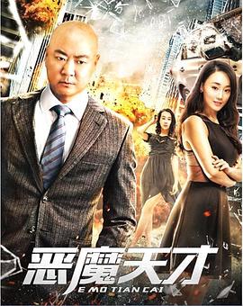 恶魔天才免费观看