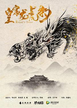 皇家龙虎豹免费观看