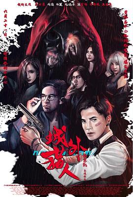 城外猎人免费观看