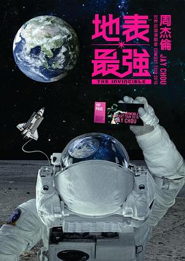 周杰伦2016地表最强世界巡回演唱会免费观看