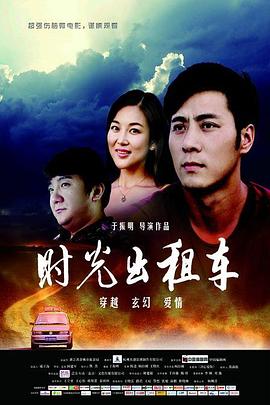 时光出租车免费观看