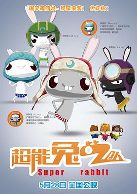 超能兔战队免费观看
