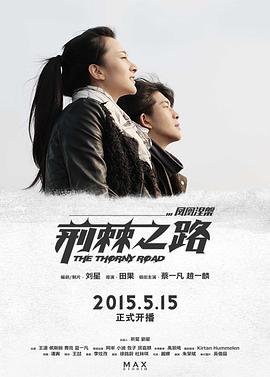 荆棘之路免费观看