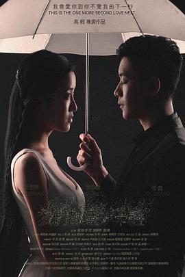 我们都还太年轻2：下一秒免费观看