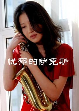 忧郁的萨克斯免费观看