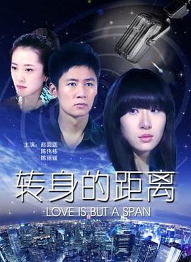 转身的距离免费观看