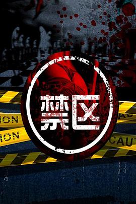 禁区免费观看