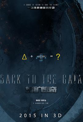 地矿惊奇免费观看