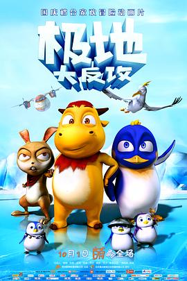 极地大反攻免费观看