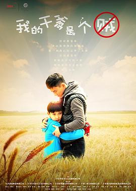 我的干爹是个贼免费观看