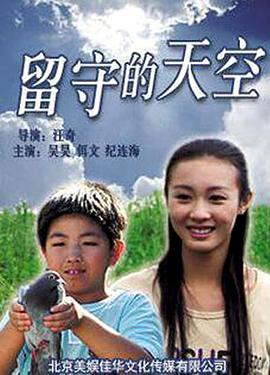 留守的天空免费观看