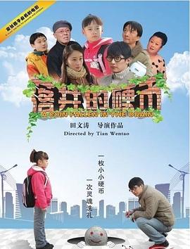 落井的硬币免费观看