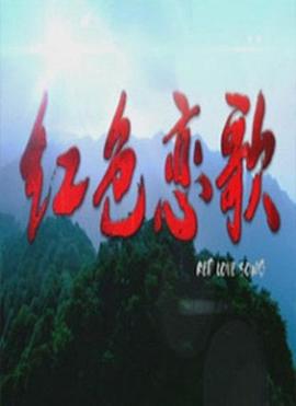 红色恋歌免费观看