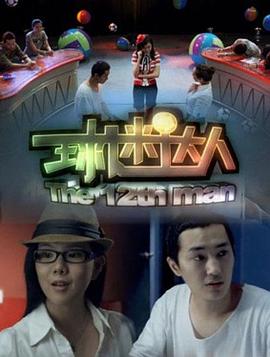 球迷达人免费观看