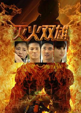 灭火双雄免费观看