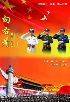 向右看免费观看