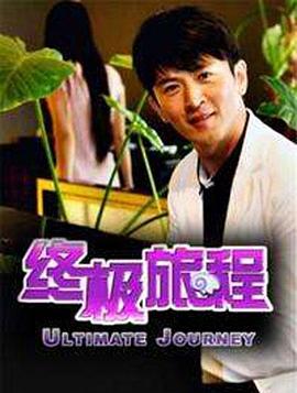 终极旅程免费观看