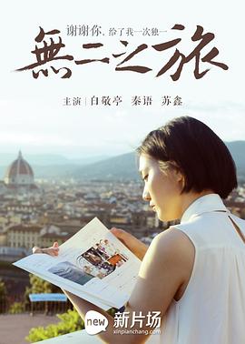无二之旅免费观看