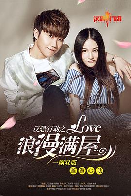 反恐行动之浪漫满屋免费观看