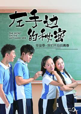 左手边的秘密免费观看