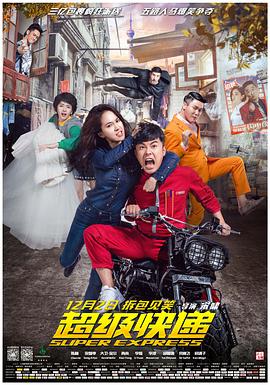 超级快递免费观看