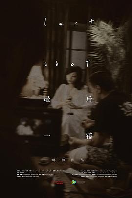 最后一镜免费观看