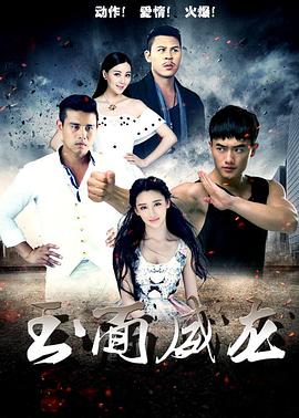 玉面威龙免费观看