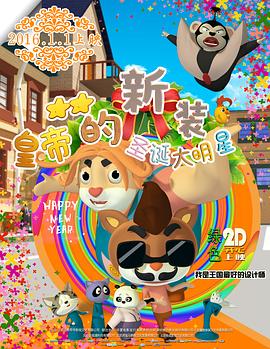 皇帝的新装之圣诞大明星免费观看