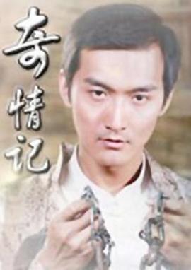 奇情记免费观看