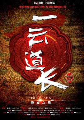 一云道长之镜灵免费观看