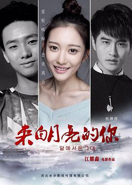 来自月亮的你免费观看