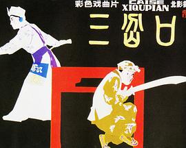 三岔口免费观看