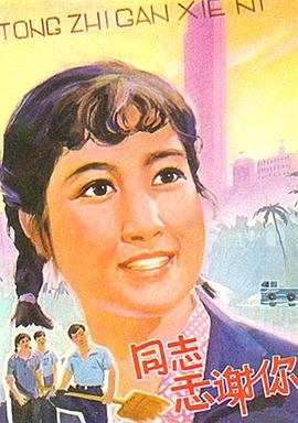 同志，感谢你免费观看