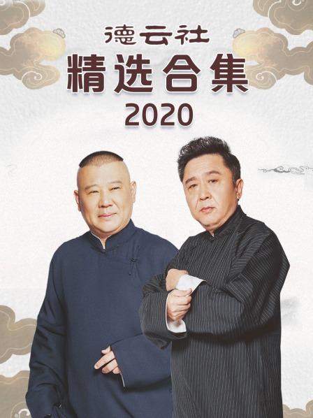 德云社精选合集 2020免费观看