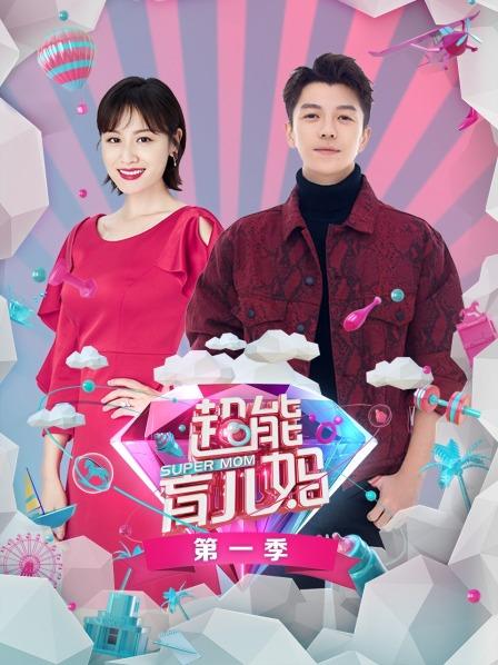 超能育儿妈 第一季免费观看