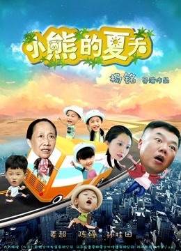 小熊的夏天免费观看