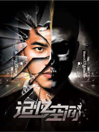 记忆空间免费观看