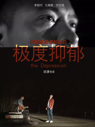 极度抑郁免费观看