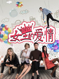 女王的爱情免费观看