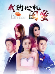 我的心机闺蜜免费观看